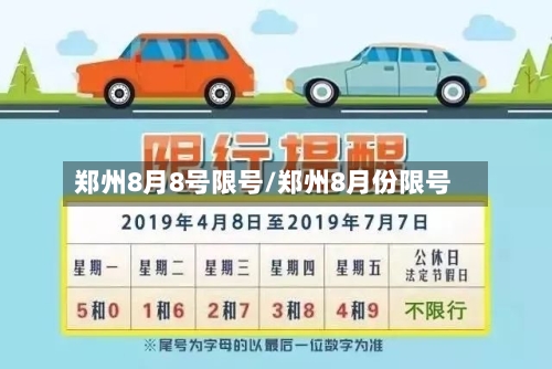 郑州8月8号限号/郑州8月份限号