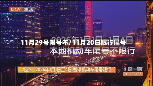 11月29号限号不/11月20日限行尾号