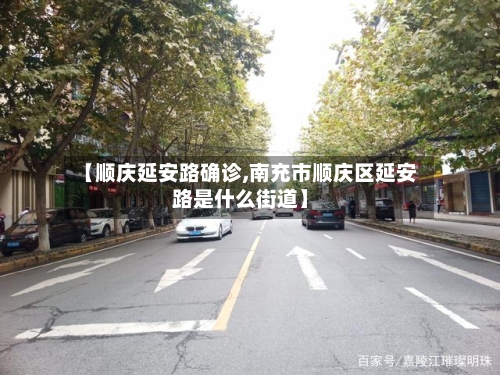 【顺庆延安路确诊,南充市顺庆区延安路是什么街道】