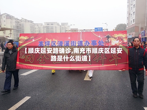 【顺庆延安路确诊,南充市顺庆区延安路是什么街道】-第2张图片