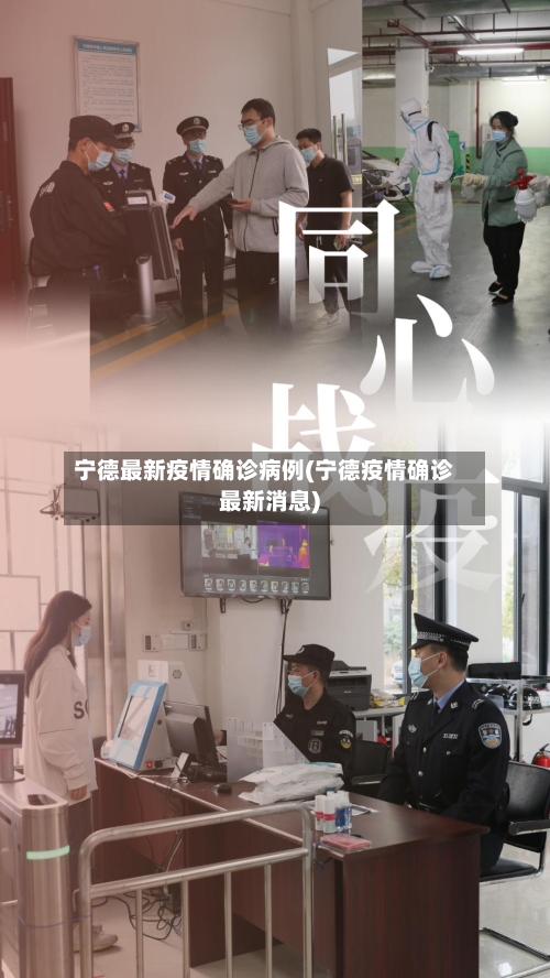 宁德最新疫情确诊病例(宁德疫情确诊最新消息)