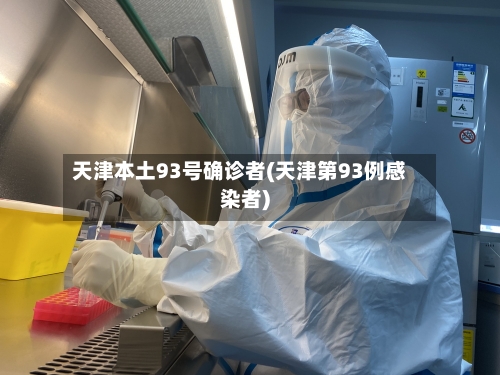 天津本土93号确诊者(天津第93例感染者)