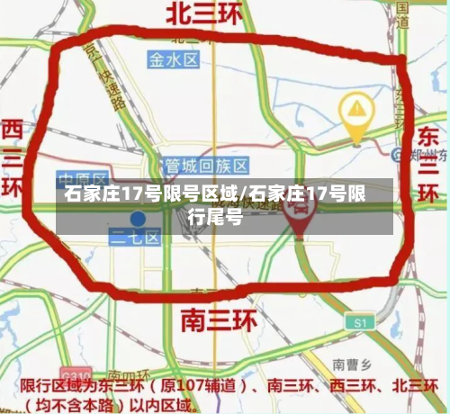 石家庄17号限号区域/石家庄17号限行尾号