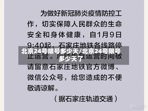 北京24号限号多少天/北京24号限号多少天了-第2张图片