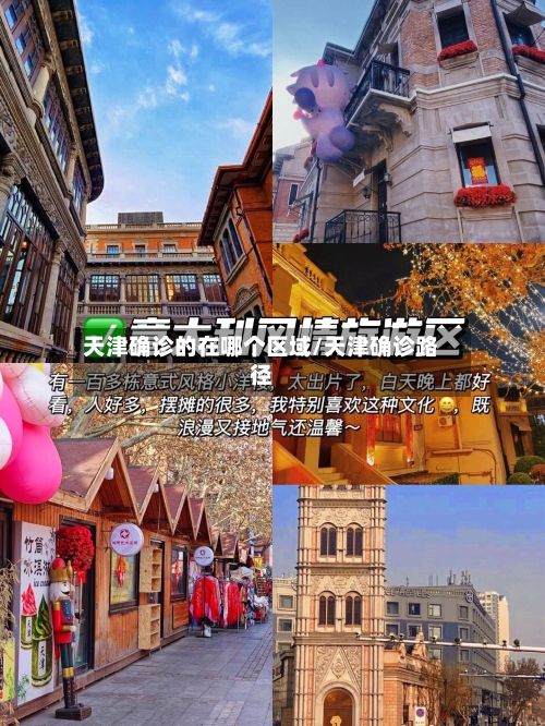 天津确诊的在哪个区域/天津确诊路径