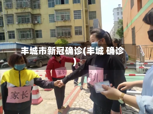 丰城市新冠确诊(丰城 确诊)