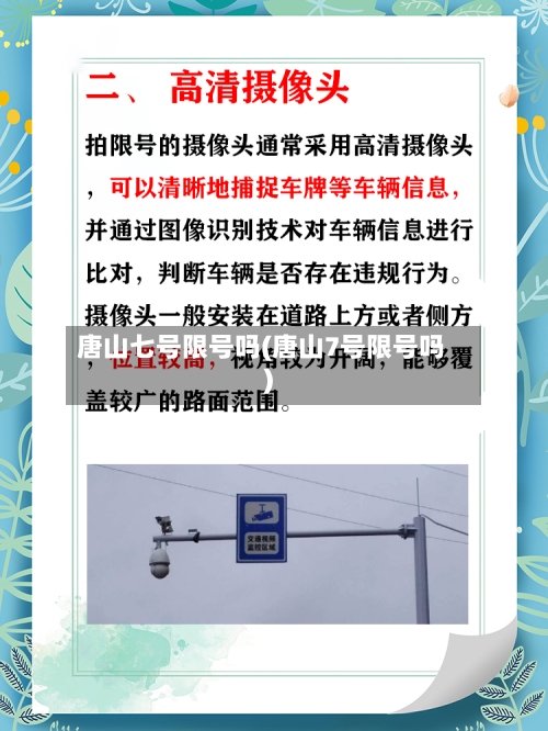 唐山七号限号吗(唐山7号限号吗)-第3张图片