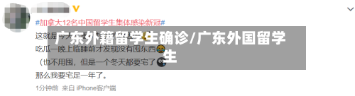 广东外籍留学生确诊/广东外国留学生-第2张图片