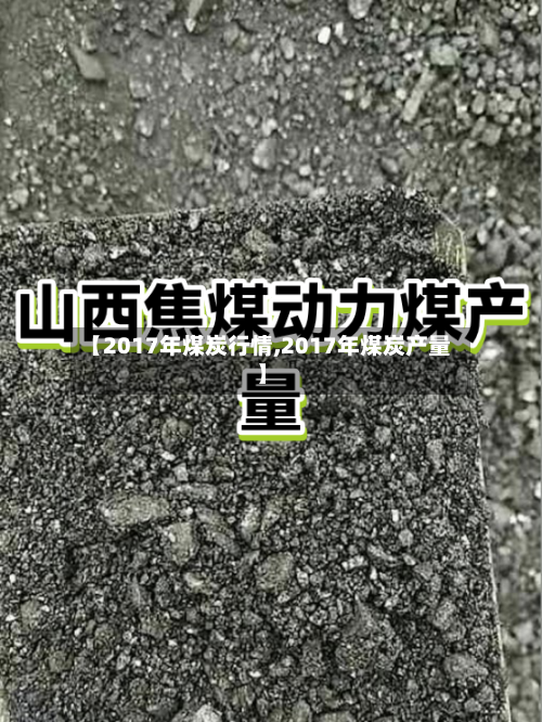 【2017年煤炭行情,2017年煤炭产量】-第2张图片