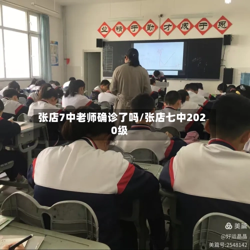 张店7中老师确诊了吗/张店七中2020级