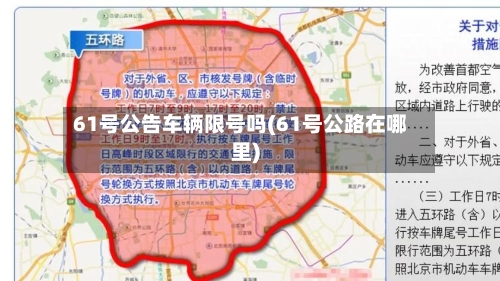 61号公告车辆限号吗(61号公路在哪里)-第2张图片