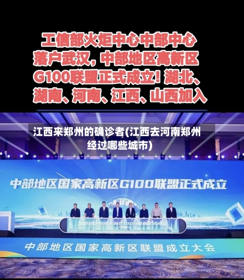 江西来郑州的确诊者(江西去河南郑州经过哪些城市)