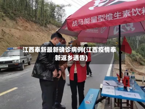 江西奉新最新确诊病例(江西疫情奉新返乡通告)