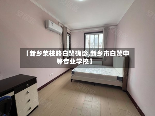 【新乡荣校路白鹭确诊,新乡市白鹭中等专业学校】