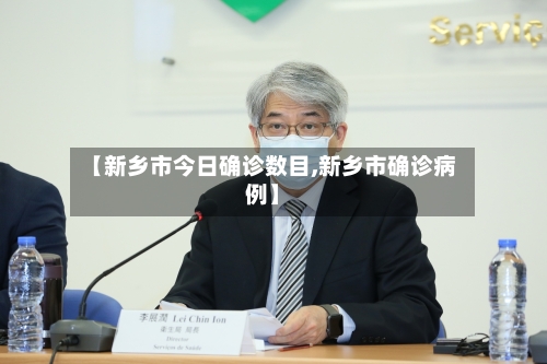 【新乡市今日确诊数目,新乡市确诊病例】-第2张图片