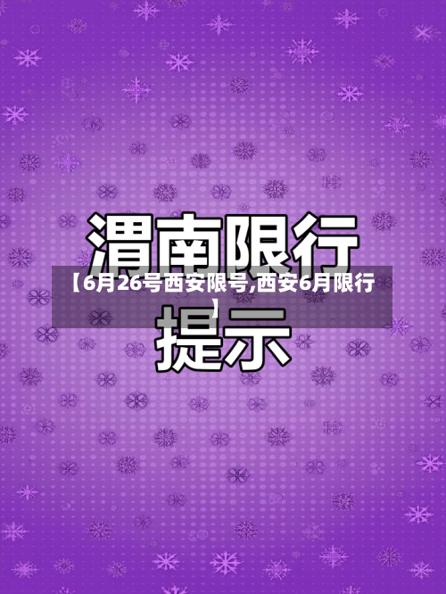 【6月26号西安限号,西安6月限行】