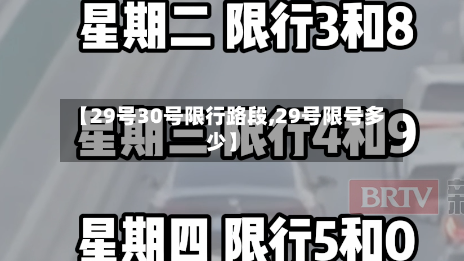 【29号30号限行路段,29号限号多少】