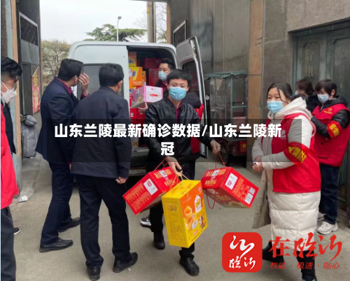 山东兰陵最新确诊数据/山东兰陵新冠-第2张图片