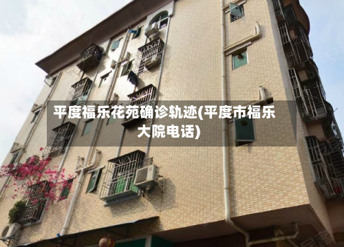平度福乐花苑确诊轨迹(平度市福乐大院电话)