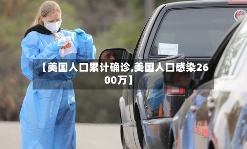 【美国人口累计确诊,美国人口感染2600万】-第2张图片