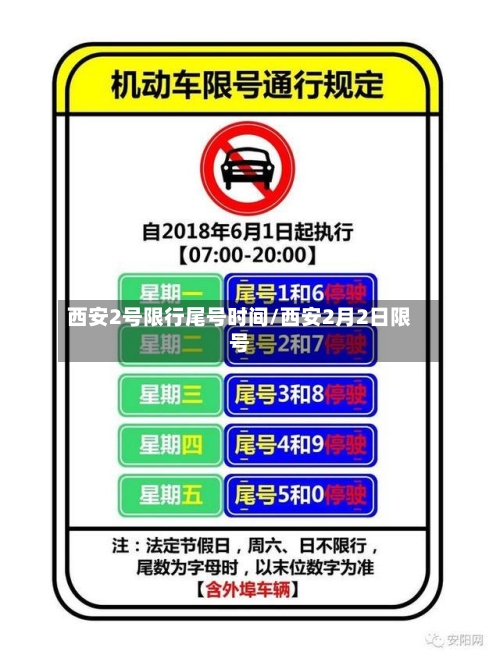 西安2号限行尾号时间/西安2月2日限号-第2张图片
