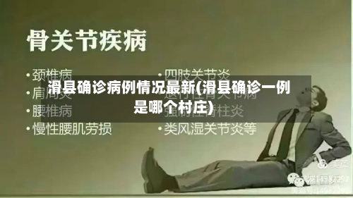 滑县确诊病例情况最新(滑县确诊一例是哪个村庄)