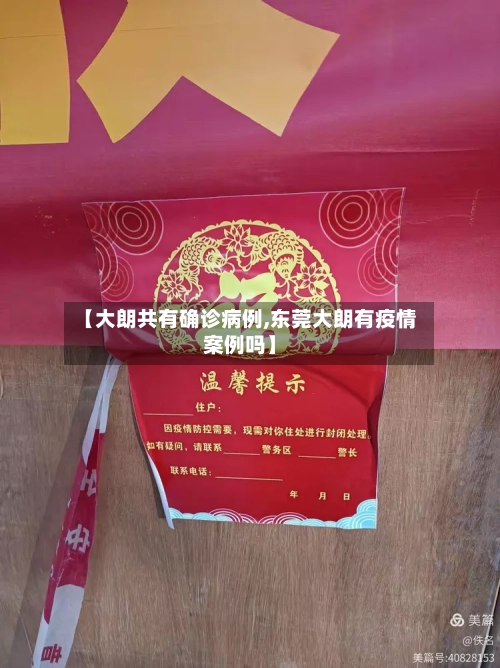 【大朗共有确诊病例,东莞大朗有疫情案例吗】-第3张图片