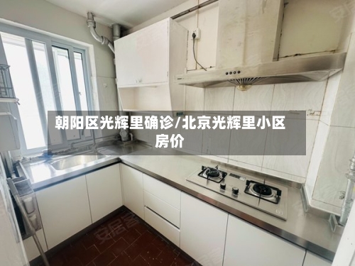 朝阳区光辉里确诊/北京光辉里小区房价-第2张图片