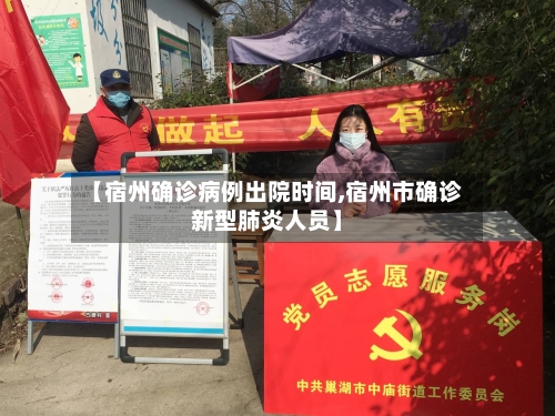 【宿州确诊病例出院时间,宿州市确诊新型肺炎人员】
