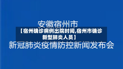 【宿州确诊病例出院时间,宿州市确诊新型肺炎人员】-第3张图片