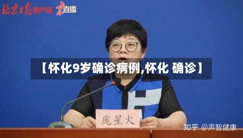 【怀化9岁确诊病例,怀化 确诊】