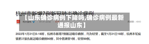 【山东确诊病例下降吗,确诊病例最新通报山东】