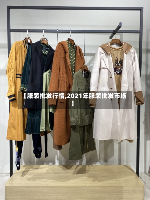 【服装批发行情,2021年服装批发市场】-第2张图片