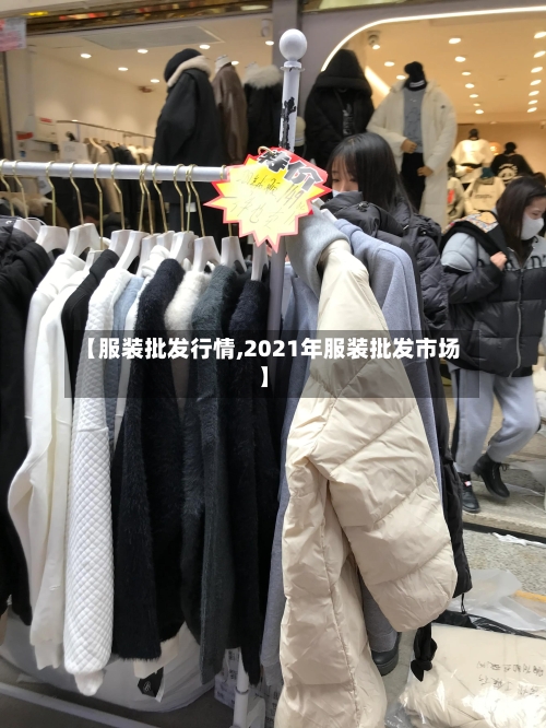 【服装批发行情,2021年服装批发市场】-第3张图片