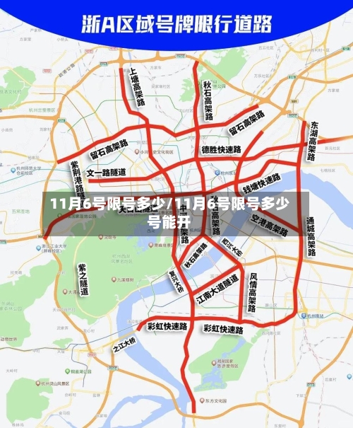 11月6号限号多少/11月6号限号多少号能开