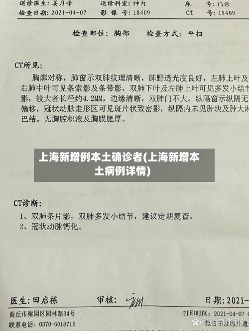 上海新增例本土确诊者(上海新增本土病例详情)