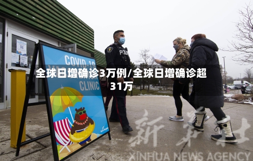 全球日增确诊3万例/全球日增确诊超31万-第2张图片