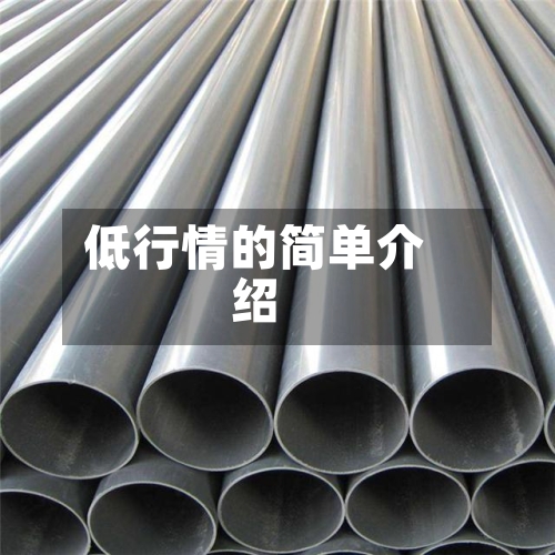 低行情的简单介绍