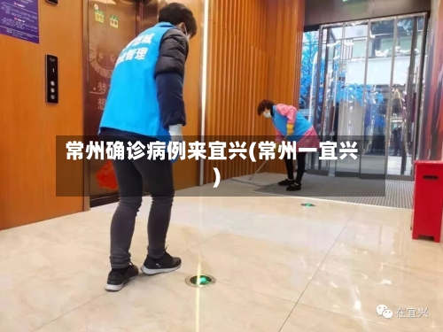常州确诊病例来宜兴(常州一宜兴)