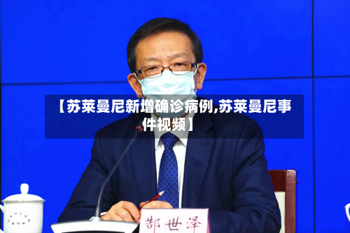 【苏莱曼尼新增确诊病例,苏莱曼尼事件视频】