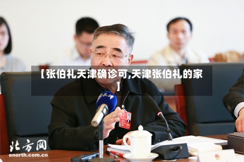 【张伯礼天津确诊可,天津张伯礼的家】-第2张图片