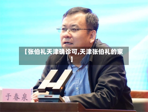 【张伯礼天津确诊可,天津张伯礼的家】