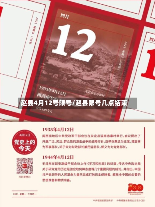 赵县4月12号限号/赵县限号几点结束-第2张图片