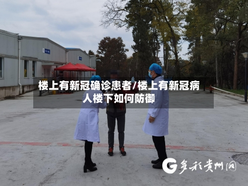 楼上有新冠确诊患者/楼上有新冠病人楼下如何防御