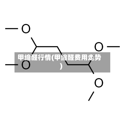 甲缩醛行情(甲缩醛费用走势)