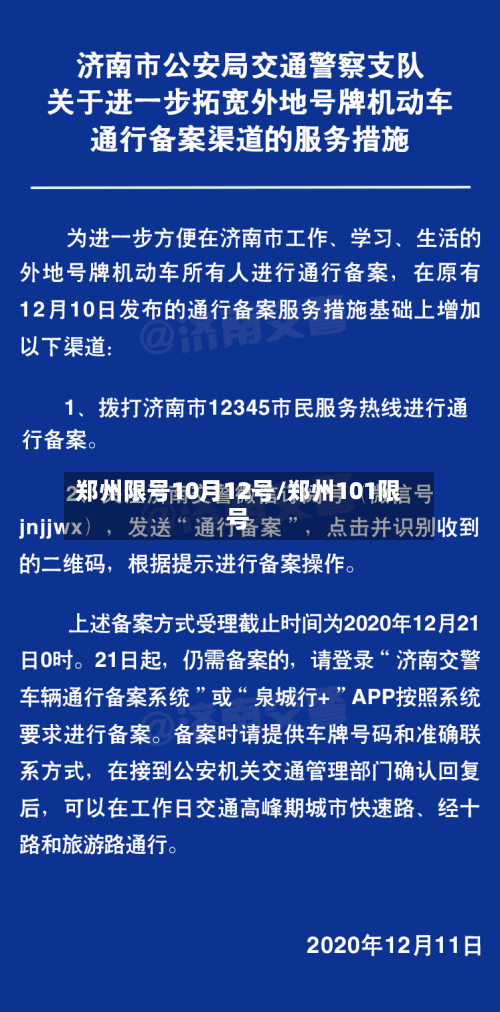 郑州限号10月12号/郑州101限号