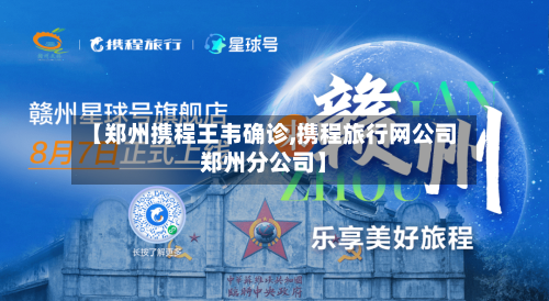 【郑州携程王韦确诊,携程旅行网公司郑州分公司】-第3张图片