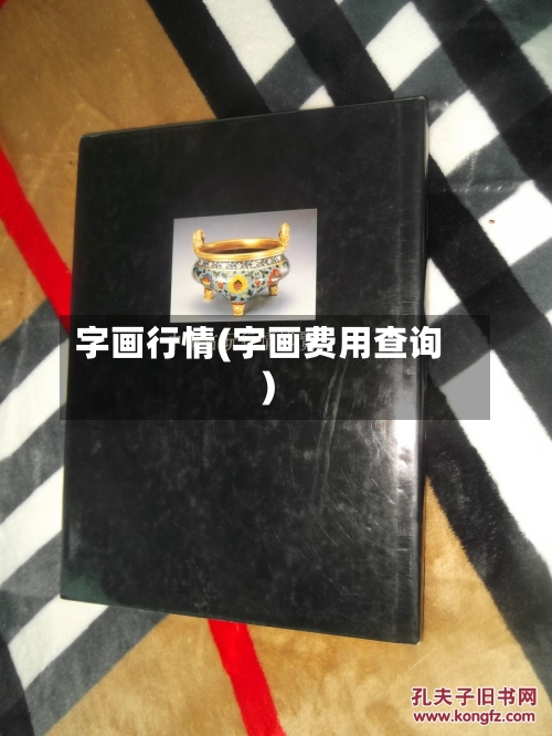字画行情(字画费用查询)