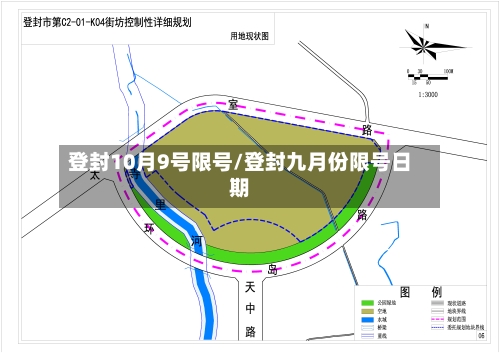 登封10月9号限号/登封九月份限号日期-第3张图片
