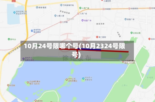 10月24号限哪个号(10月2324号限号)